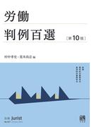 労働判例百選（第10版）(別冊ジュリスト)