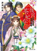 後宮茶妃伝 二　寵妃は愛で茶を沸かす(富士見L文庫)