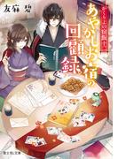 かくりよの宿飯 十二　あやかしお宿の回顧録。(富士見L文庫)