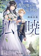 払暁　下、男装魔術師と竜の同胞(富士見L文庫)