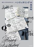 描きたい文字が必ず見つかる！　ハンドレタリングの見本帖