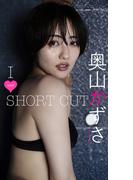【デジタル限定】奥山かずさ写真集「I LOVE SHORT CUT」(週プレ PHOTO BOOK)