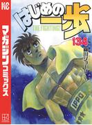 はじめの一歩（134）