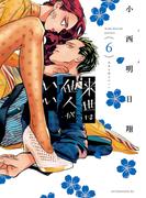 来世は他人がいい（６）