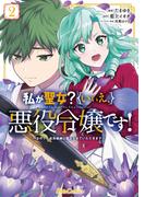 私が聖女？いいえ、悪役令嬢です！～なので、全員破滅は阻止させていただきます～ 2(ライドコミックス)