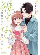 推しと出会いたくない女子大生【描き下ろし漫画付き電子限定版】(リラクトコミックス)