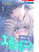 よるのがっこう（１）【おまけ描き下ろし付き】(Love Silky)