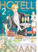 ホテル・メッツァペウラへようこそ ２巻(HARTA COMIX)