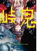 峠鬼　５(HARTA COMIX)