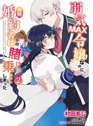 弱気MAX令嬢なのに、辣腕婚約者様の賭けに乗ってしまった　２(ＦＬＯＳ　ＣＯＭＩＣ)