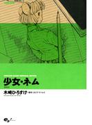 少女・ネム　増補版　ＨＩＲＯＳＵＫＥ　ＫＩＺＡＫＩ　ＭＥＭＯＲＩＡＬ　ＥＤＩＴＩＯＮ(ビームコミックス)