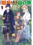 【全1-7セット】異世界に転移したら山の中だった。反動で強さよりも快適さを選びました。(EARTH STAR COMICS(アーススターコミックス))