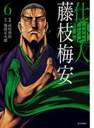 【6-10セット】仕掛人 藤枝梅安(SPコミックス)