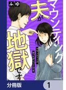【全1-14セット】マウンティング夫が地獄です【分冊版】(LScomic)