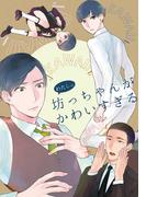 蟷螂の檻 わたしの坊っちゃんがかわいすぎる(from RED)