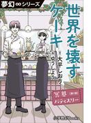 夢幻∞シリーズ　冥界パティスリー　第1話　世界を壊すケーキ(1)(夢幻∞シリーズ)
