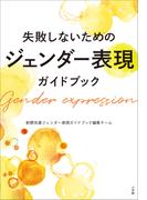 失敗しないためのジェンダー表現ガイドブック
