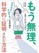 もう無理、と思ったらやってみて　～モヤモヤ・クヨクヨを手放す科学的に証明された方法～