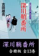 深川鞘番所【合冊版／全13巻】(祥伝社文庫)