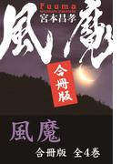 風魔【合冊版／全4巻】(祥伝社文庫)