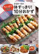 ともきーたの体すっきり！ちょっぱや超高速 10分おかず