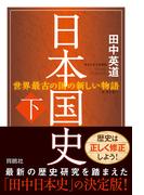 日本国史(下)(扶桑社ＢＯＯＫＳ)
