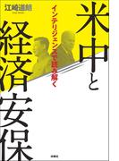 インテリジェンスで読み解く　米中と経済安保