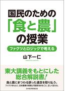 国民のための「食と農」の授業　ファクツとロジックで考える(日本経済新聞出版)