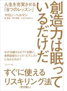 創造力は眠っているだけだ――人生を充実させる「8つのレッスン」