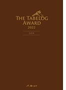 The Tabelog Award 2022 公式本