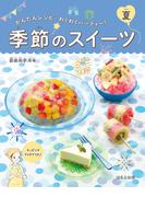 かんたんレシピ・わくわくパーティー！　季節のスイーツ　夏(かんたんレシピ・わくわくパーティー！)
