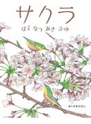 サクラ　はるなつあきふゆ