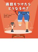 からだとはたらくどうぐたち　義肢をつけたらどうなるの？(からだとはたらくどうぐたち)