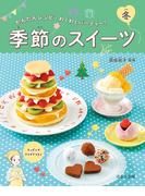 かんたんレシピ・わくわくパーティー！　季節のスイーツ　冬(かんたんレシピ・わくわくパーティー！)