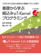基礎から学ぶ組込みμT-Kernelプログラミング