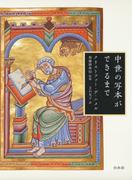 中世の写本ができるまで