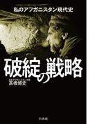 破綻の戦略：私のアフガニスタン現代史