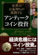 世界のお金持ちが実践する　アンティークコイン投資