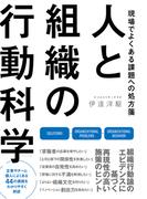 人と組織の行動科学