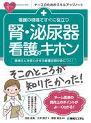 看護の現場ですぐに役立つ 腎・泌尿器看護のキホン