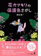 花カマキリの保護色さがし