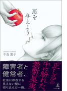 悪を与えよう