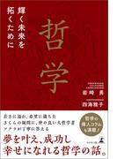 哲学　輝く未来を拓くために