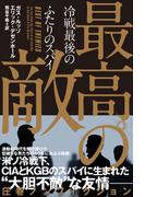 最高の敵　冷戦最後のふたりのスパイ(ハーパーコリンズ・ノンフィクション)