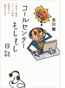 コールセンターもしもし日記