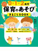 0・1・2歳児 保育のあそびまるごとBOOK
