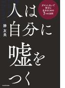 人は自分に嘘をつく　ガマンしないで幸せに生きるための７つの法則