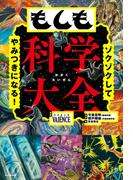 ゾクゾクしてやみつきになる！　もしも科学大全