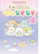 キャラぱふぇブックス　すみっコぐらし のんびりなぞなぞ