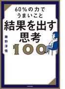 60％の力でうまいこと結果を出す思考100
